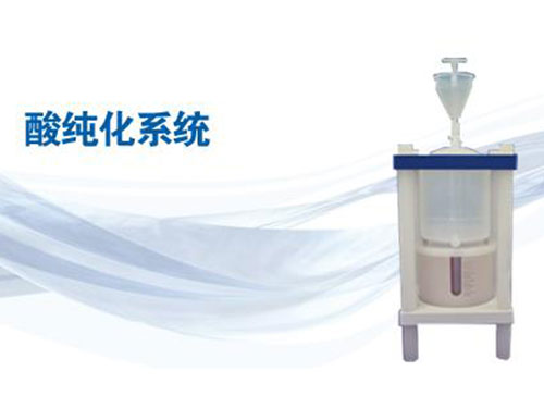 酸纯化亚沸蒸馏系统